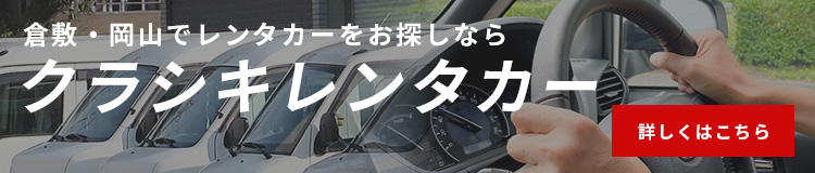 倉敷・岡山でレンタカーをお探しならクラシキレンタカー